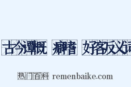 古今谭概·癖嗜·好客反义词是什么意思的图片